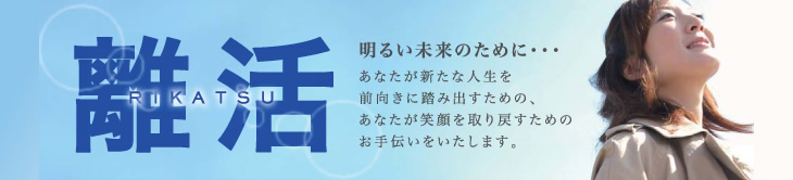 離活イメージ