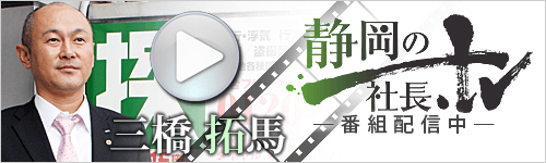 静岡の社長.TV