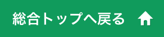 総合トップへ戻る