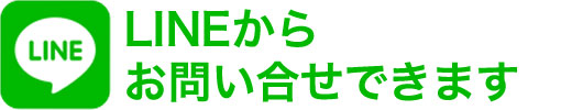 LINEからお問い合わせできます