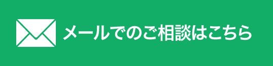 メールで相談