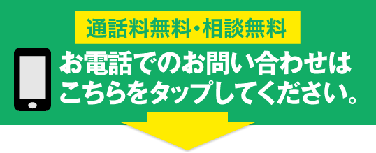 お電話でのお問い合わせはこちらをタップしてください