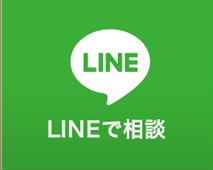 LINEで相談