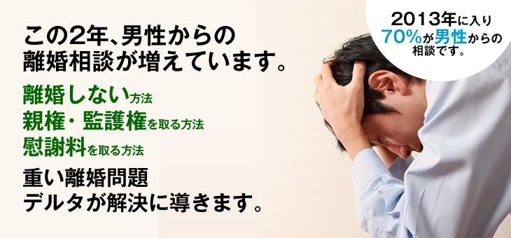 この2年、男性からの 離婚相談が増えています。