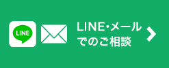 LINE・メールでの相談はこちら