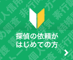 探偵の依頼が はじめての方