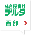 ［総合探偵社デルタ］静岡県西部