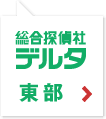 ［総合探偵社デルタ］静岡県東部