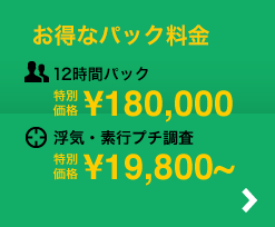 リーズナブルパック「浮気・素行調査3日間パック\180,000」「浮気・素行プチ調査\19,800~」