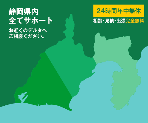 静岡県内 全てサポート