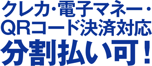 クレカ・電子マネー・QRコード決済対応 分割払い可！