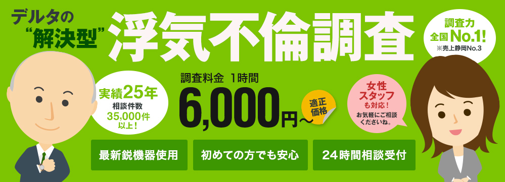 デルタの解決型浮気調査 調査料金１時間6,000円