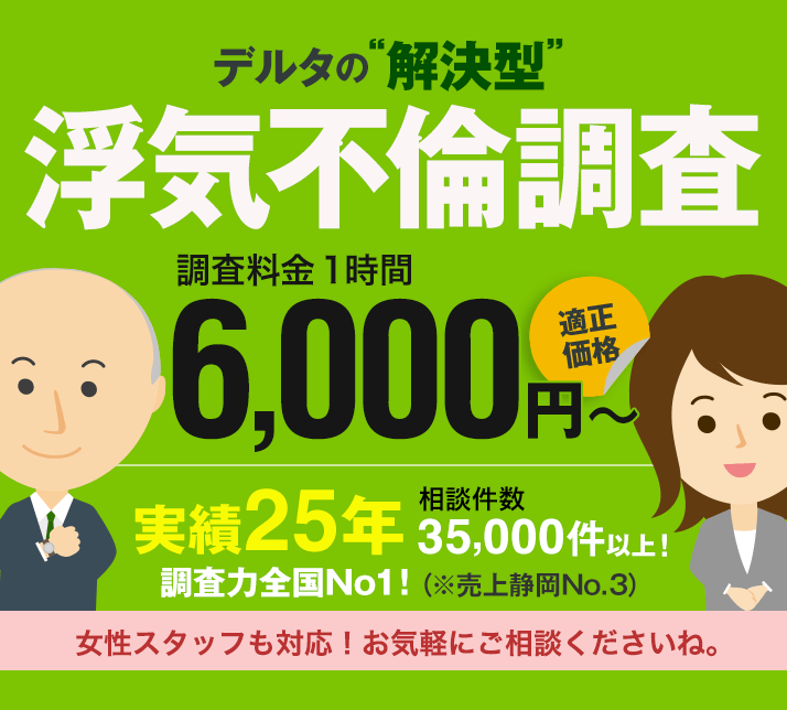 デルタの解決型浮気調査 調査料金１時間6,000円